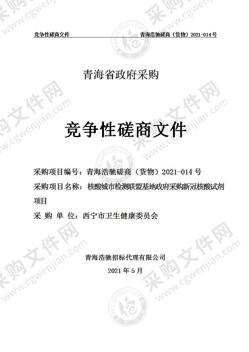 核酸城市检测联盟基地政府采购新冠核酸试剂项目