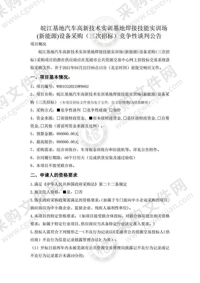 皖江基地汽车高新技术实训基地焊接技能实训场(新能源)设备采购