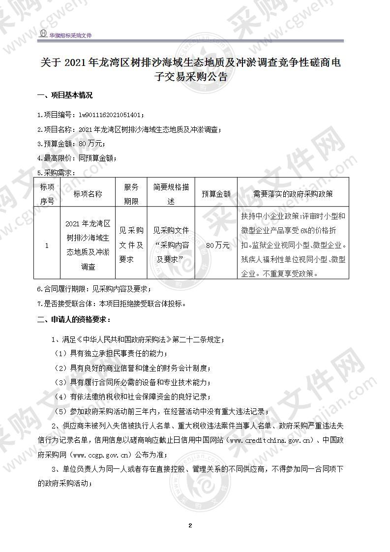 龙湾区自然资源和规划分局2021年龙湾区树排沙海域生态地质及冲淤调查项目