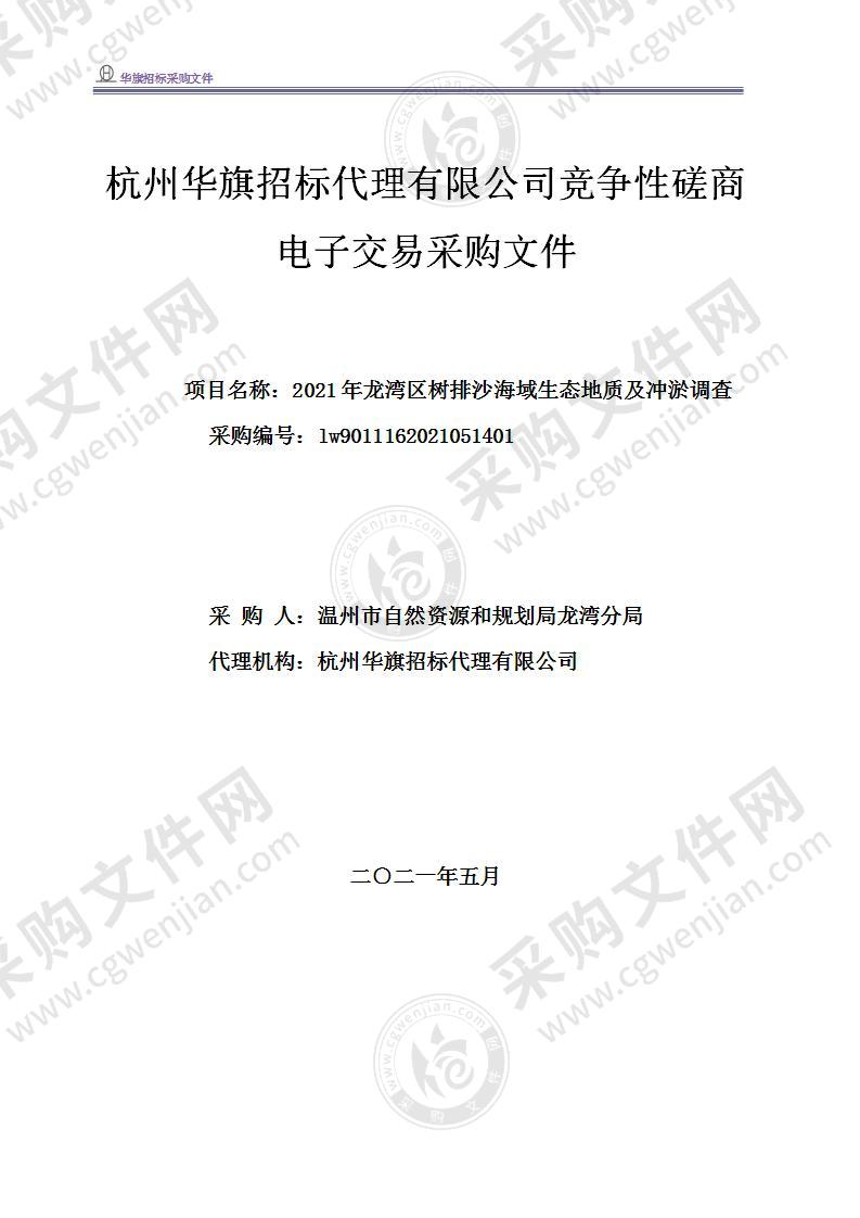 龙湾区自然资源和规划分局2021年龙湾区树排沙海域生态地质及冲淤调查项目