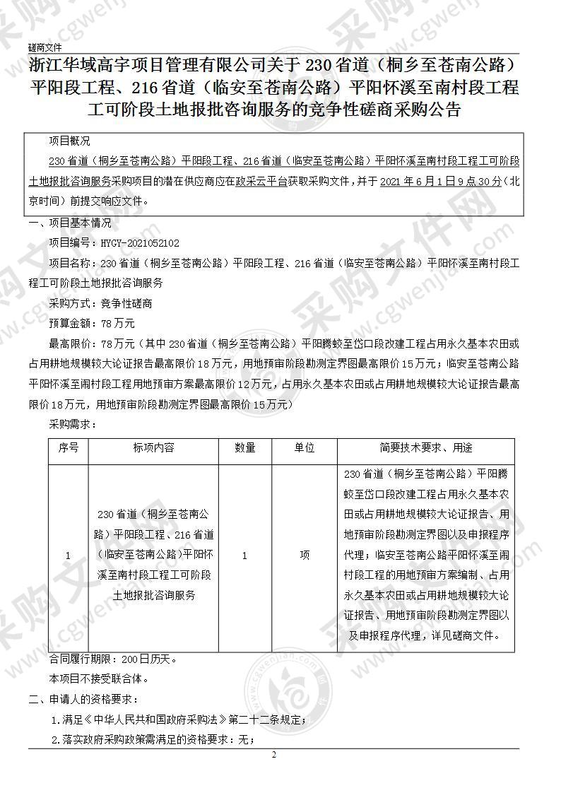 230省道（桐乡至苍南公路）平阳段工程、216省道（临安至苍南公路）平阳怀溪至南村段工程工可阶段土地报批咨询服务