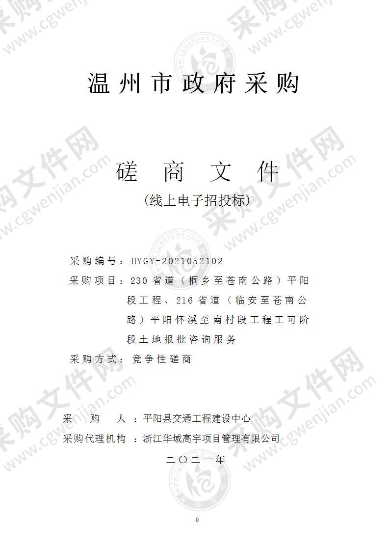 230省道（桐乡至苍南公路）平阳段工程、216省道（临安至苍南公路）平阳怀溪至南村段工程工可阶段土地报批咨询服务