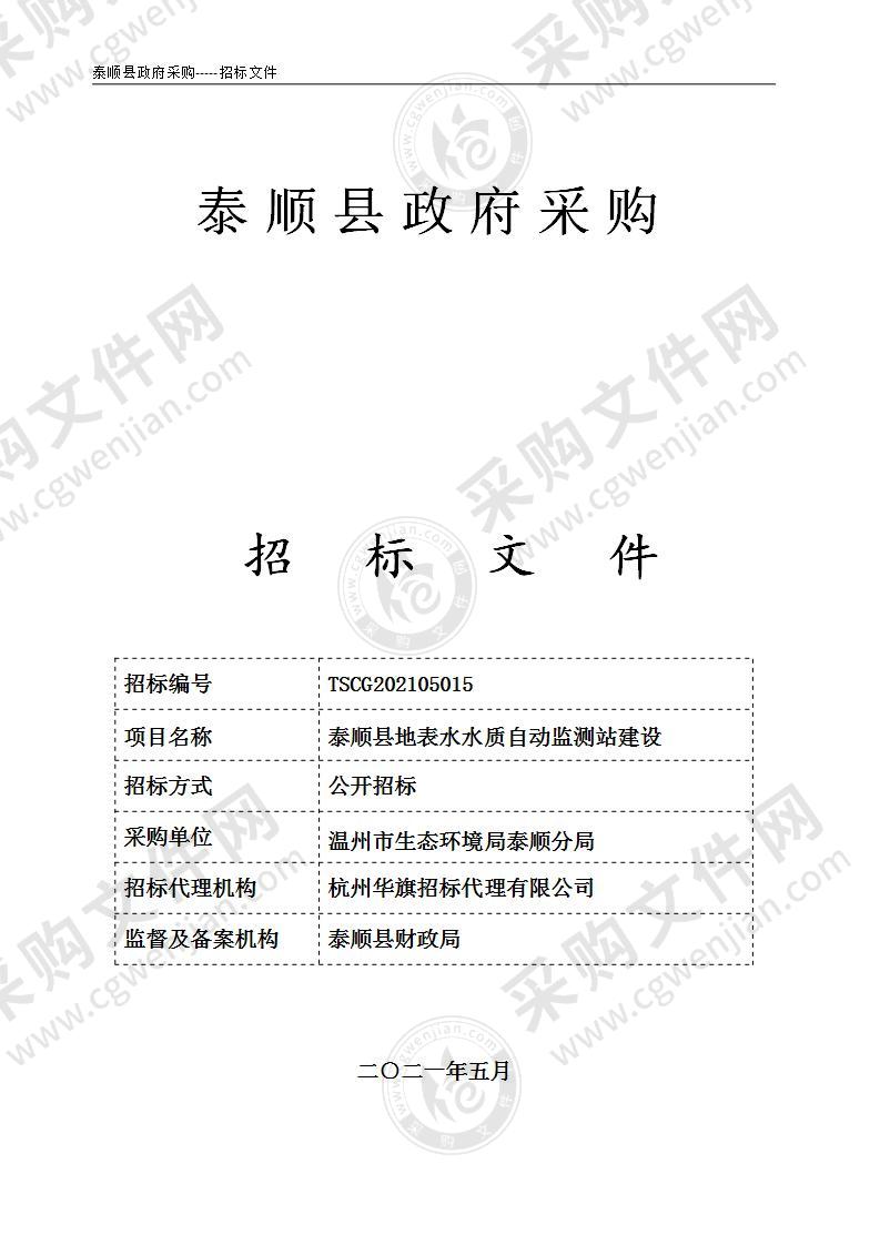 泰顺县地表水水质自动监测站建设