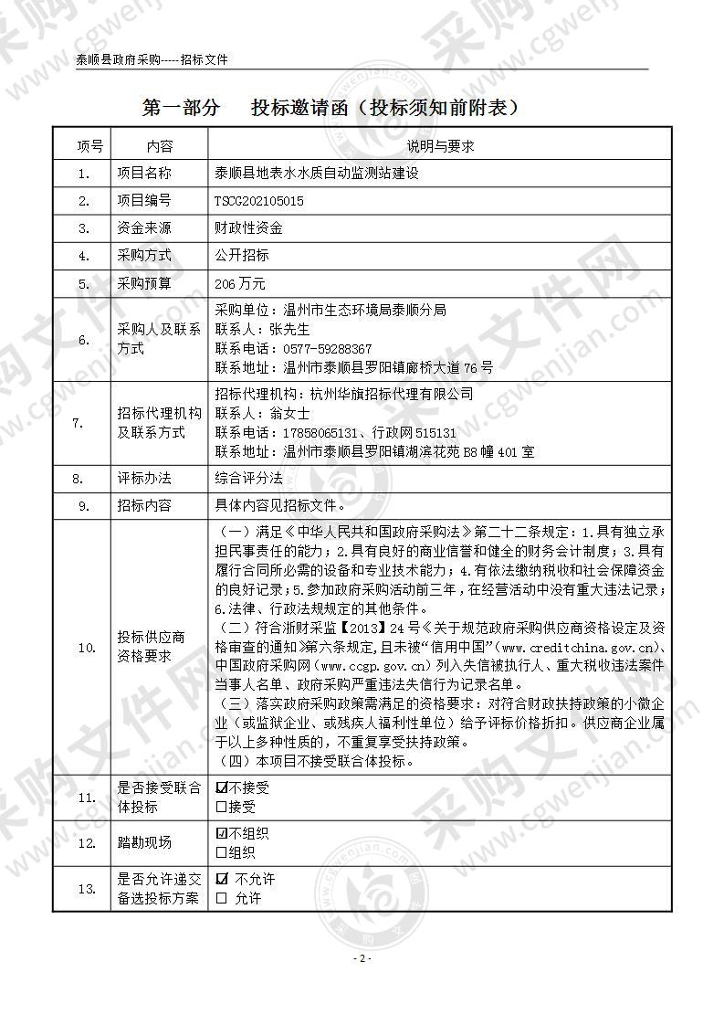 泰顺县地表水水质自动监测站建设