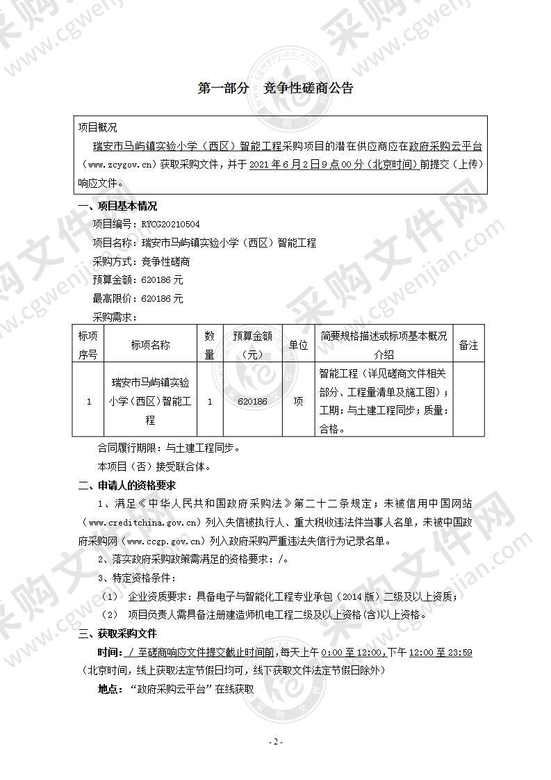 瑞安市马屿镇实验小学（西区）智能工程