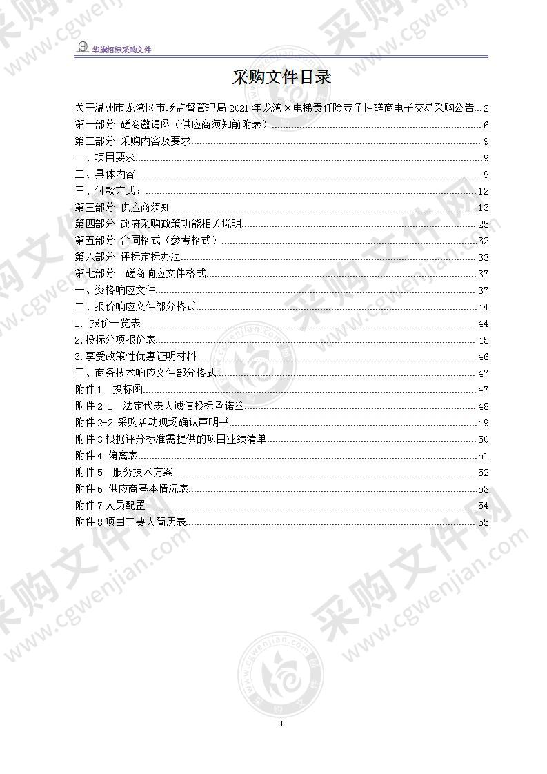 温州市龙湾区市场监督管理局2021年龙湾区电梯责任险