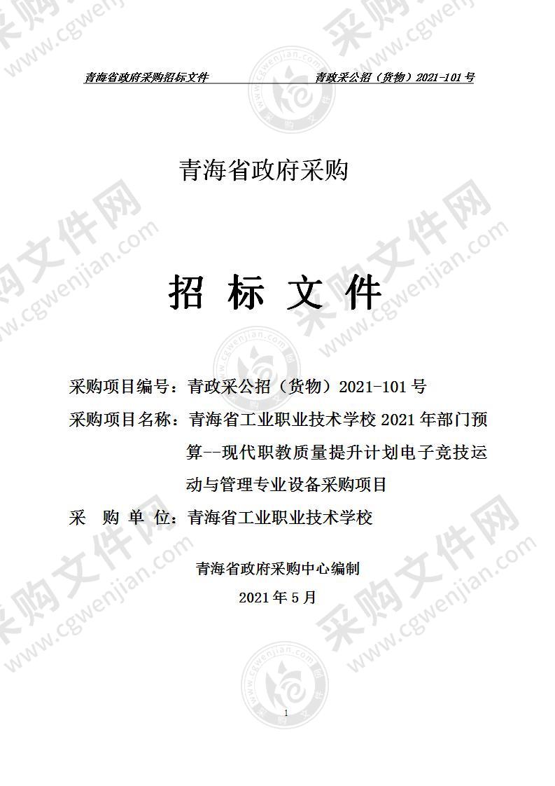 青海省工业职业技术学校2021年部门预算--现代职教质量提升计划电子竞技运动与管理专业设备采购项目