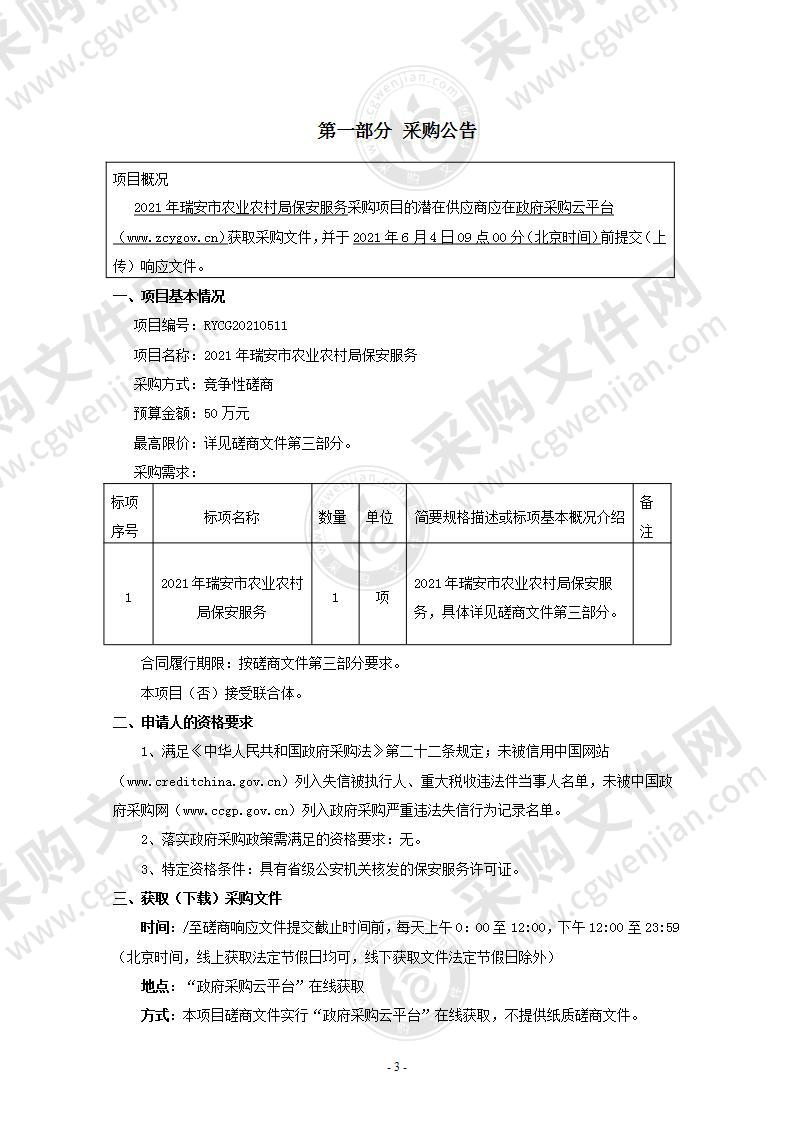 2021年瑞安市农业农村局保安服务