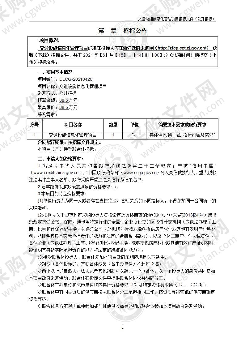 交通设施信息化管理项目