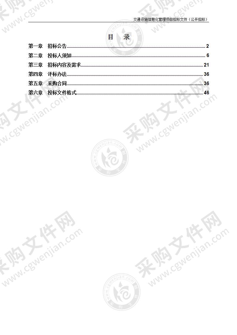 交通设施信息化管理项目