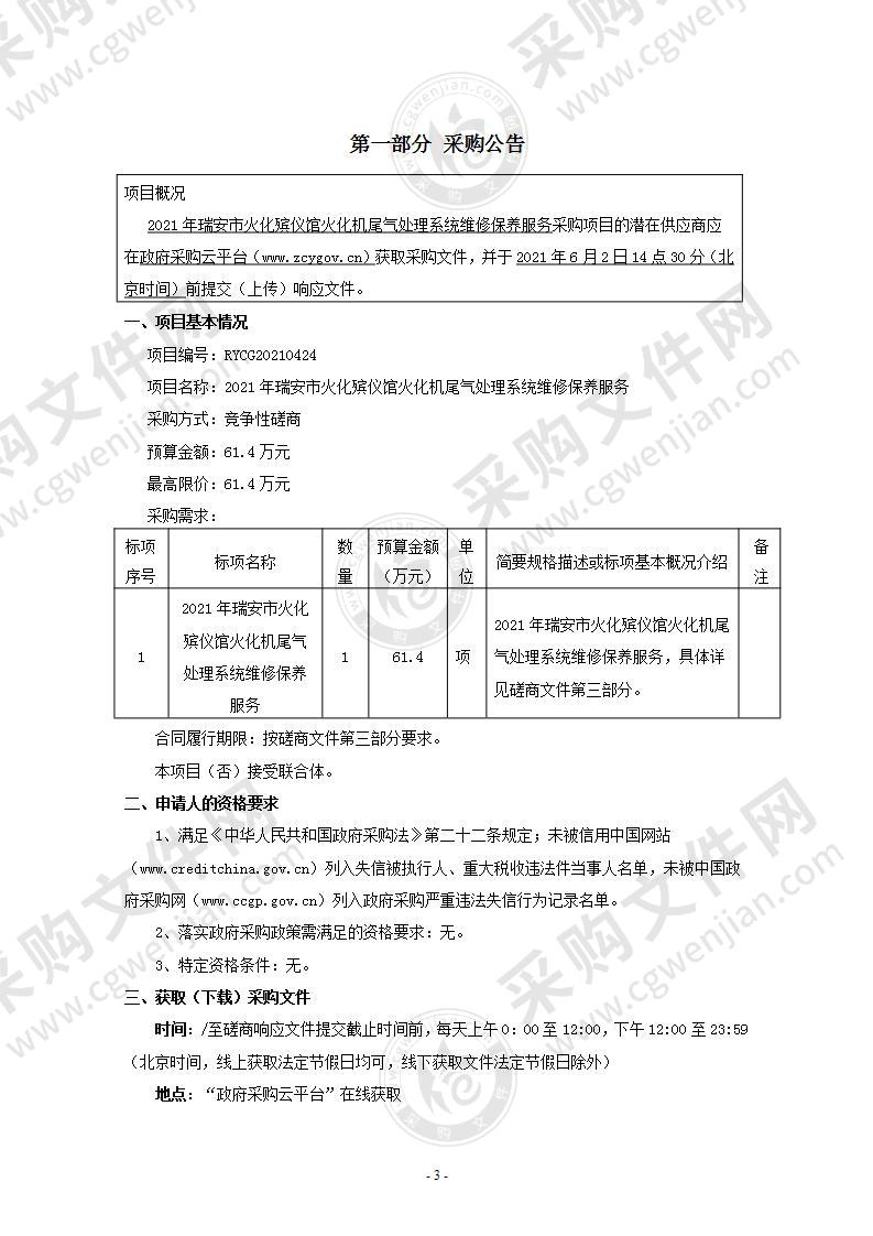 2021年瑞安市火化殡仪馆火化机尾气处理系统维修保养服务