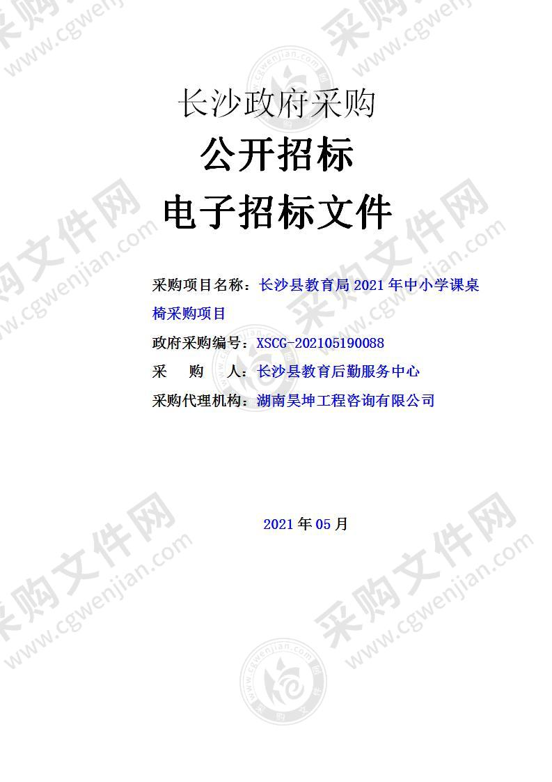 长沙县教育局2021年中小学课桌椅采购项目