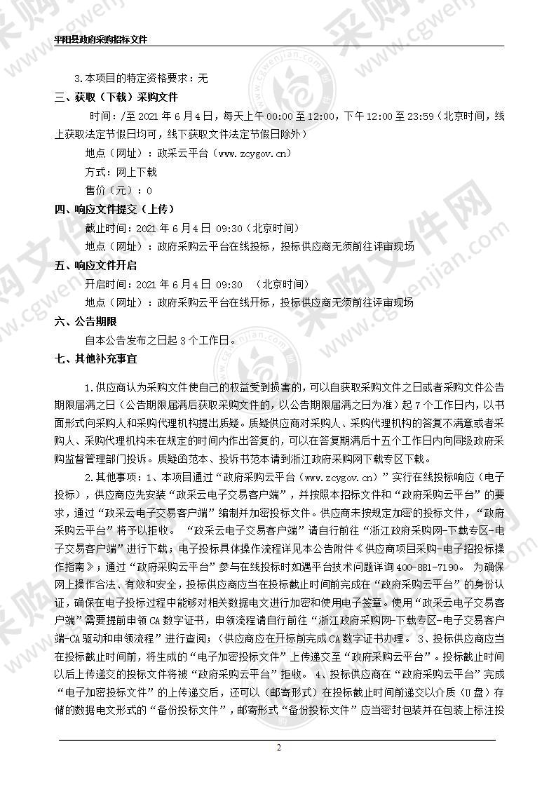 平阳县老干部活动中心、平阳县老年大学改造装修工程（一期）音响、现代教学活动等智能化设备