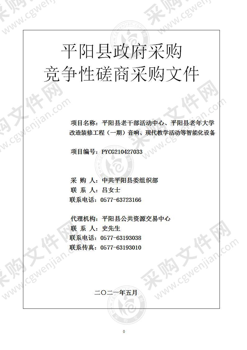 平阳县老干部活动中心、平阳县老年大学改造装修工程（一期）音响、现代教学活动等智能化设备