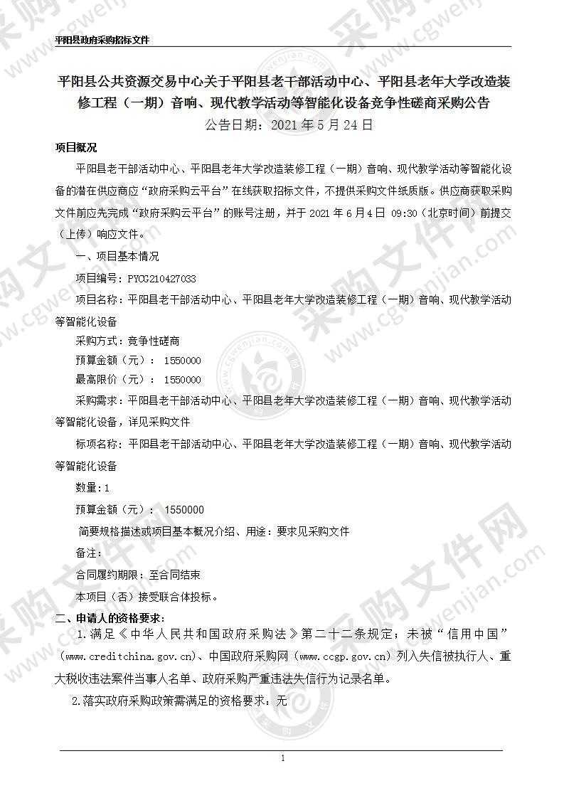 平阳县老干部活动中心、平阳县老年大学改造装修工程（一期）音响、现代教学活动等智能化设备