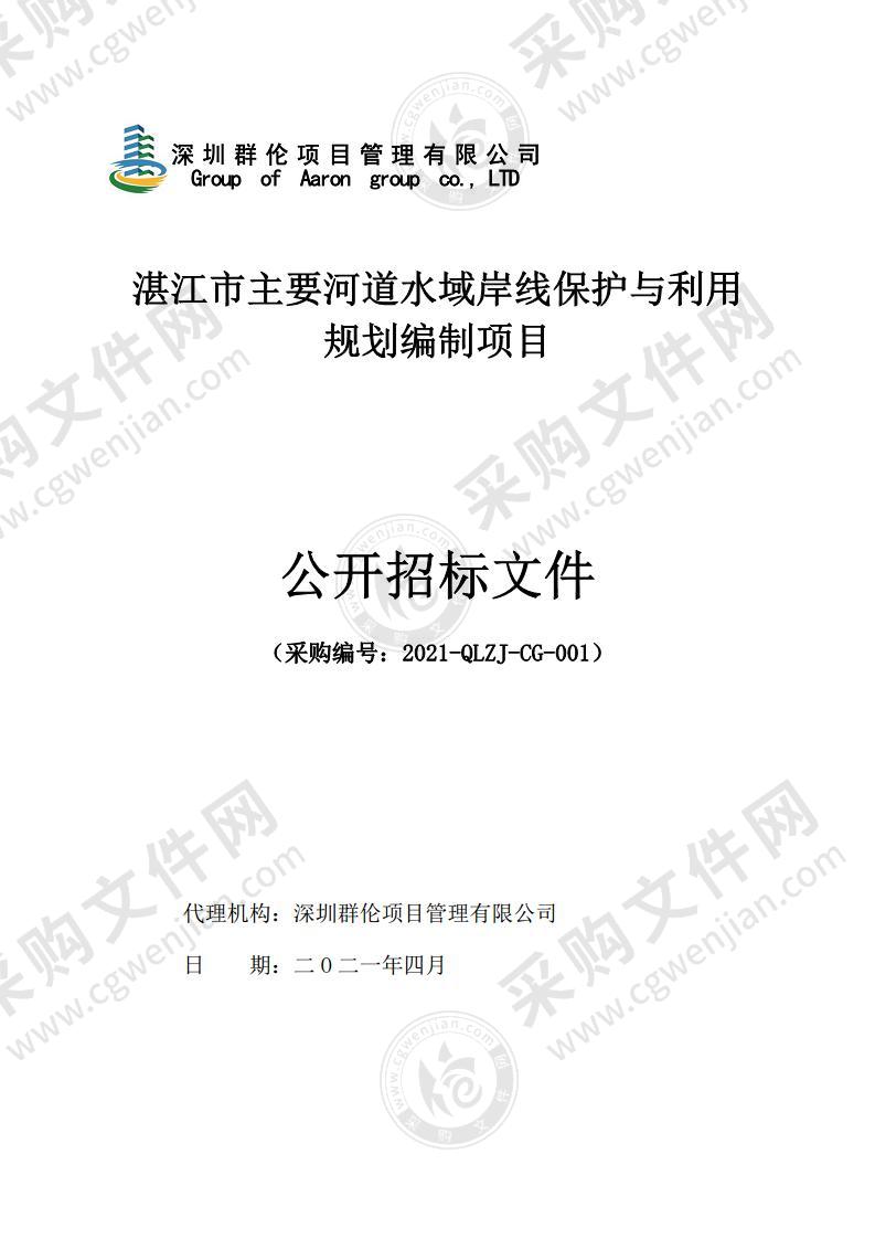 湛江市主要河道水域岸线保护与利用规划编制项目