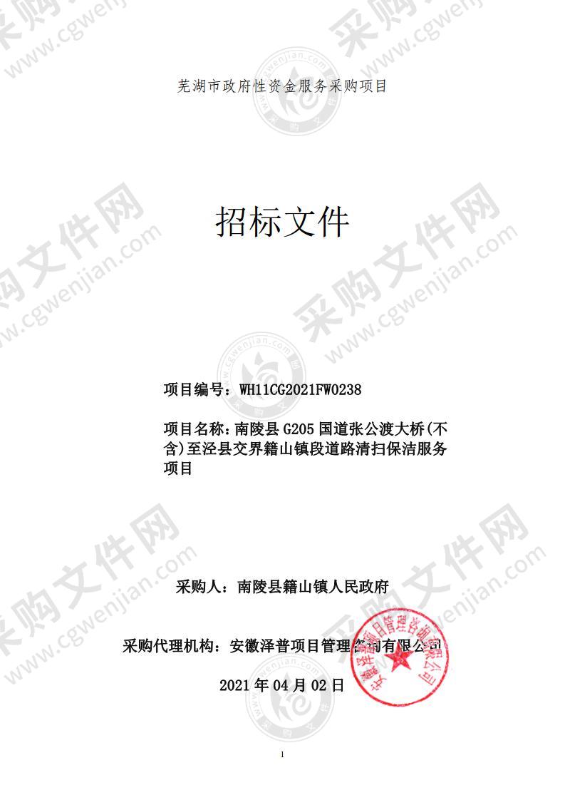 南陵县G205国道张公渡大桥(不含)至泾县交界籍山镇段道路清扫保洁服务项目