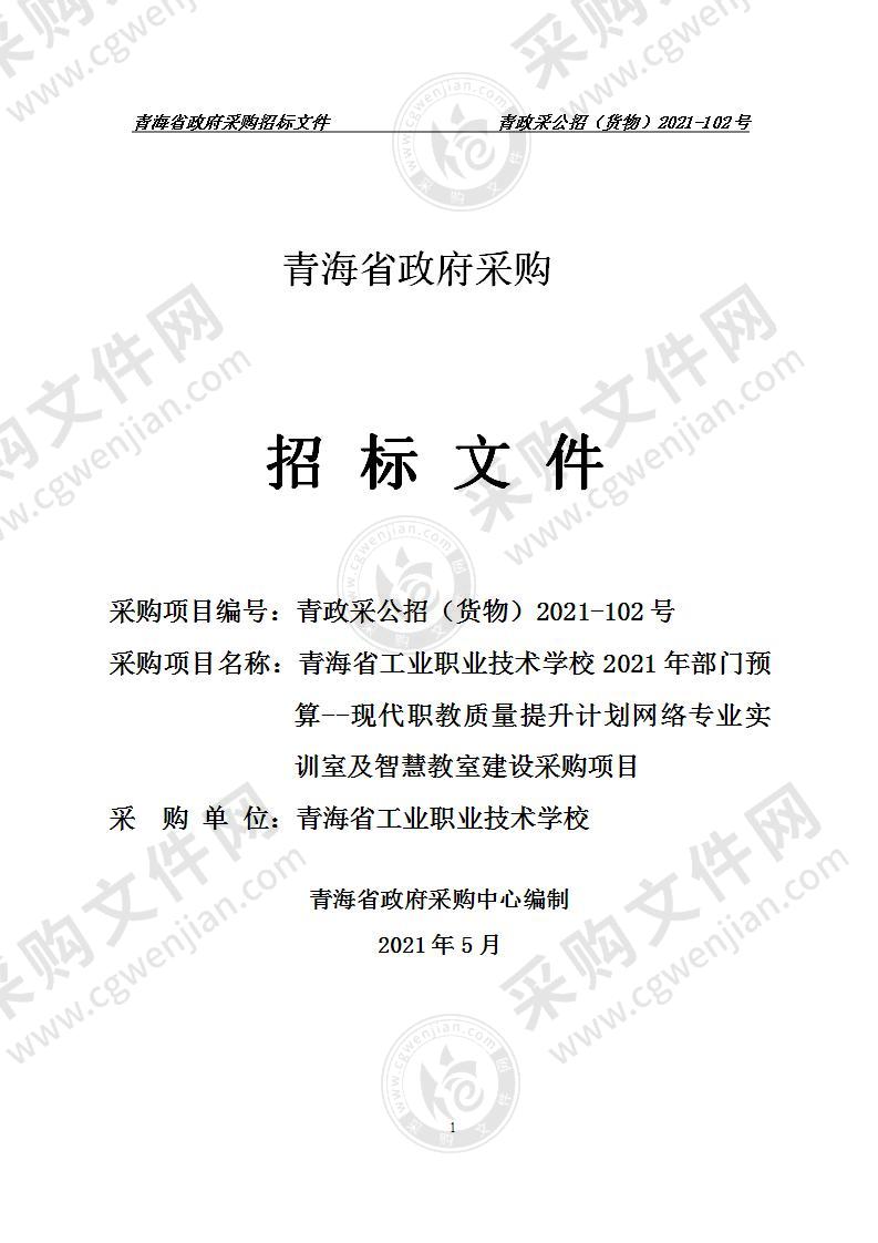 青海省工业职业技术学校2021年部门预算--现代职教质量提升计划网络专业实训室及智慧教室建设采购项目