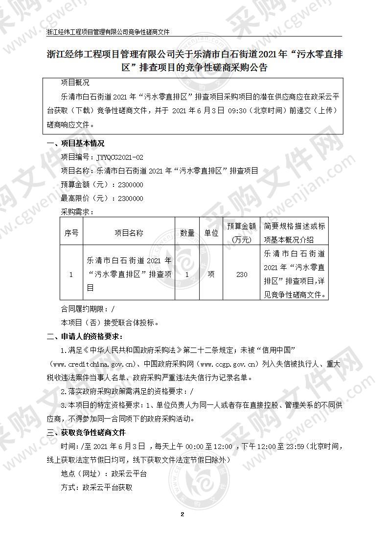 乐清市白石街道2021年“污水零直排区”排查项目