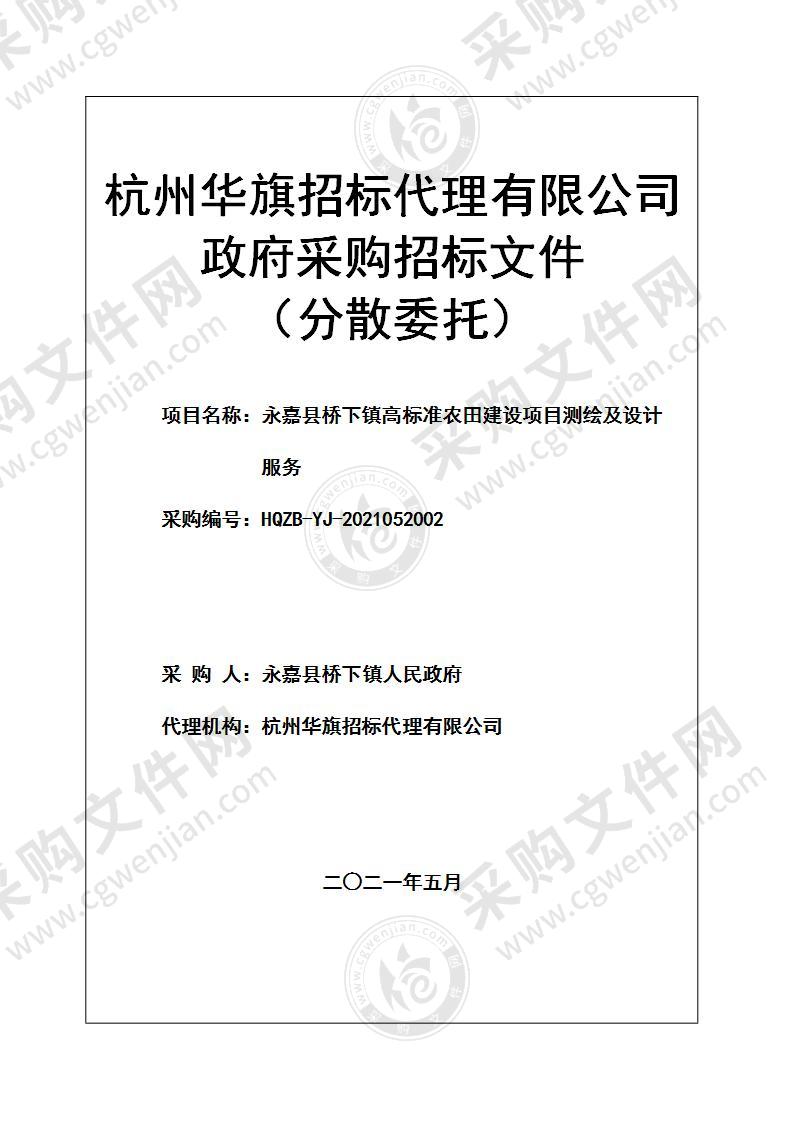 永嘉县桥下镇高标准农田建设项目测绘及设计服务项目