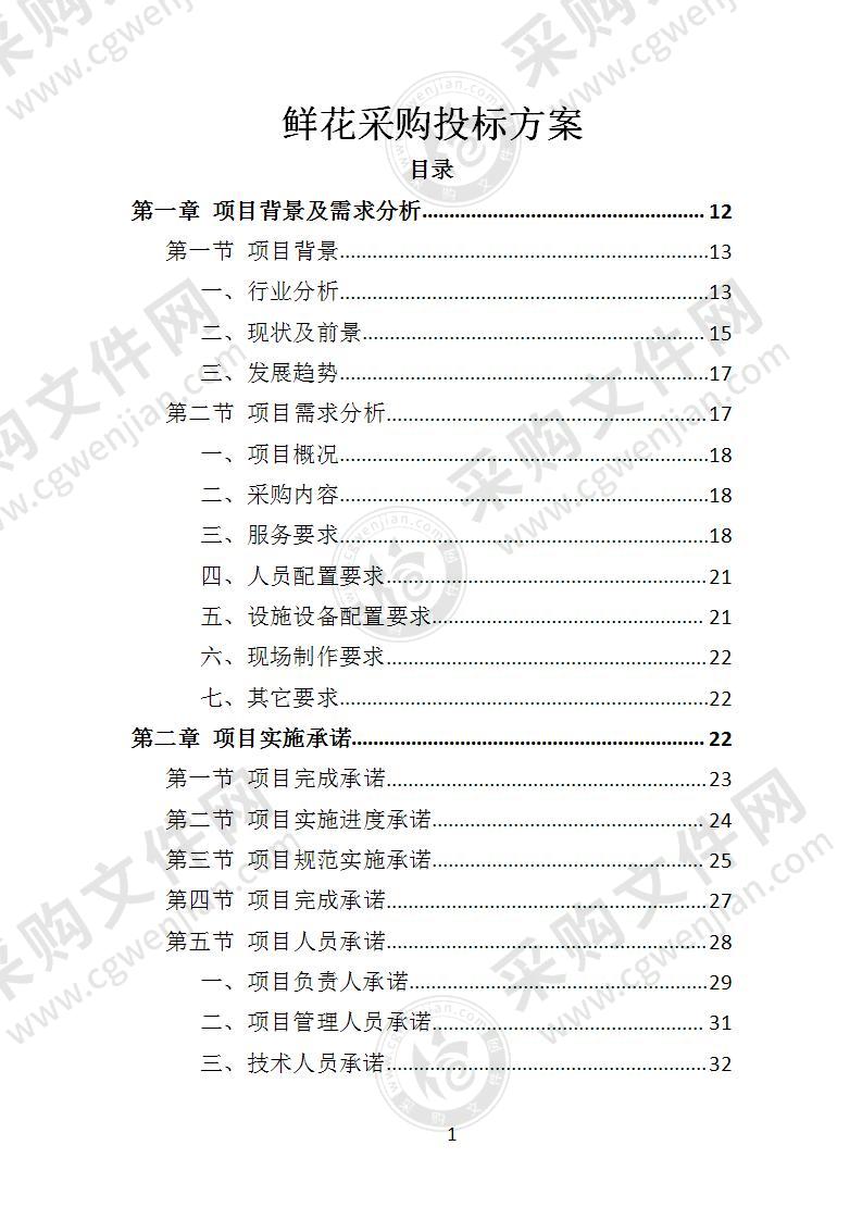 鲜花采购投标方案