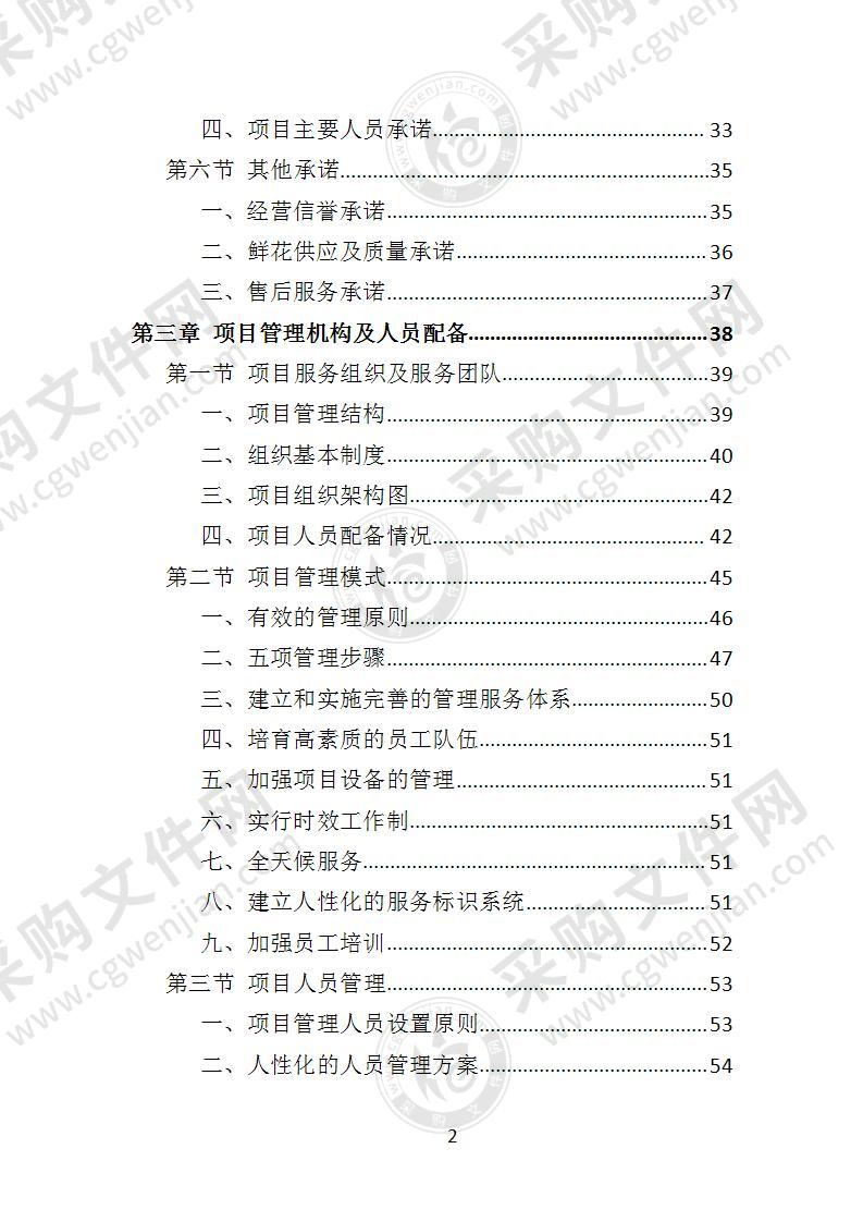 鲜花采购投标方案