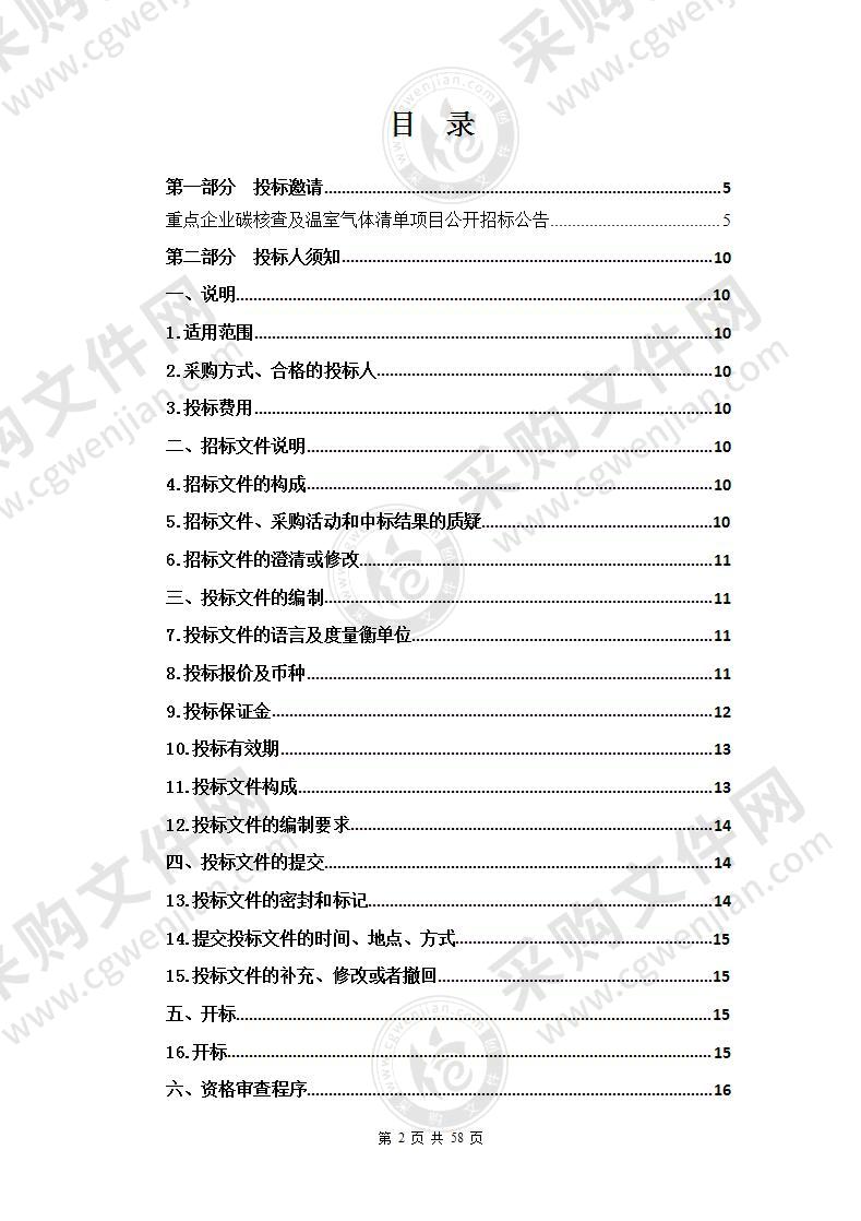 重点企业碳核查及温室气体清单项目（包三至包六）