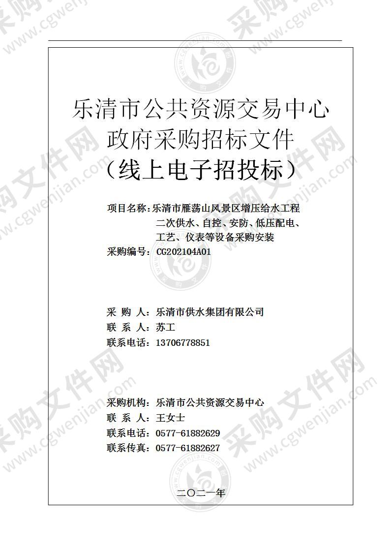 乐清市雁荡山风景区增压给水工程二次供水、自控、安防、低压配电、工艺、仪表等设备采购安装