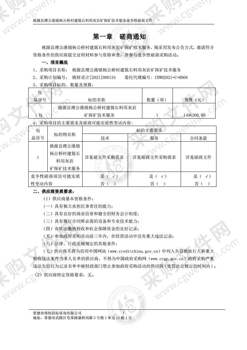 桃源县理公港镇杨公桥村建筑石料用灰岩矿探矿技术服务