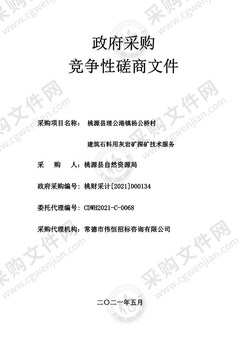 桃源县理公港镇杨公桥村建筑石料用灰岩矿探矿技术服务