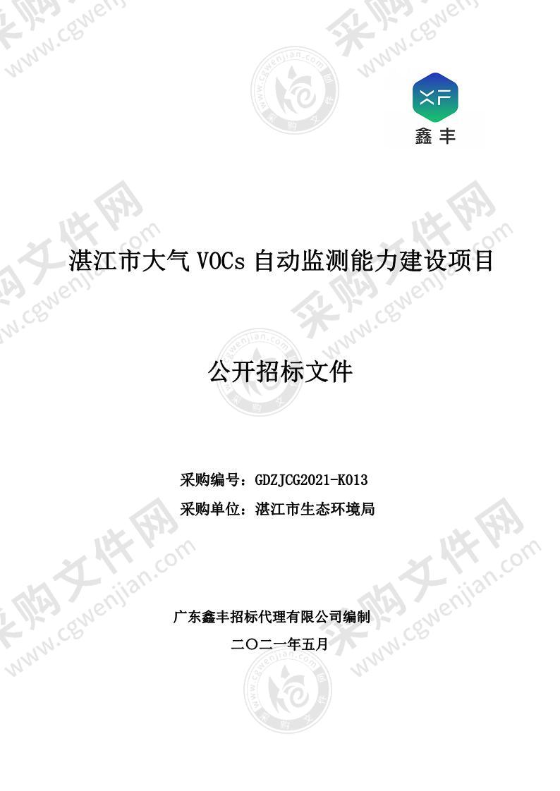 湛江市大气 VOCs 自动监测能力建设项目