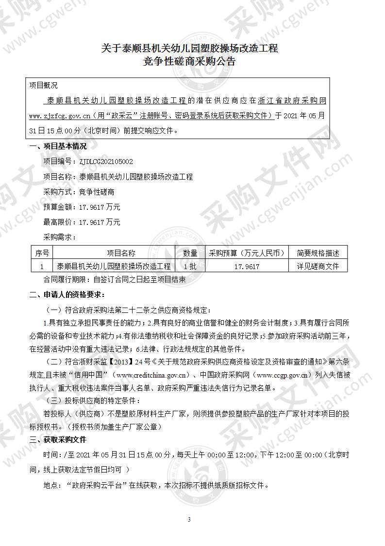 泰顺县机关幼儿园塑胶操场改造工程