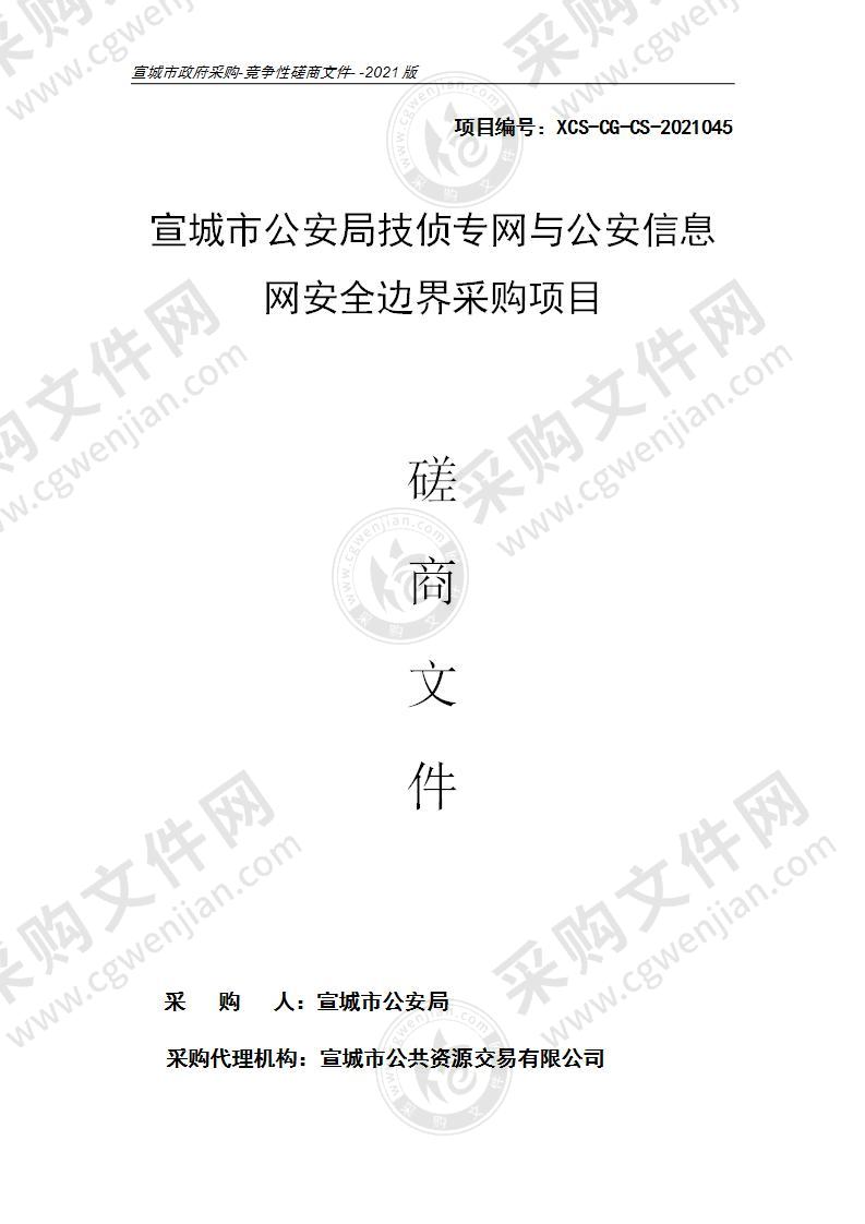 宣城市公安局技侦专网与公安信息网安全边界采购项目