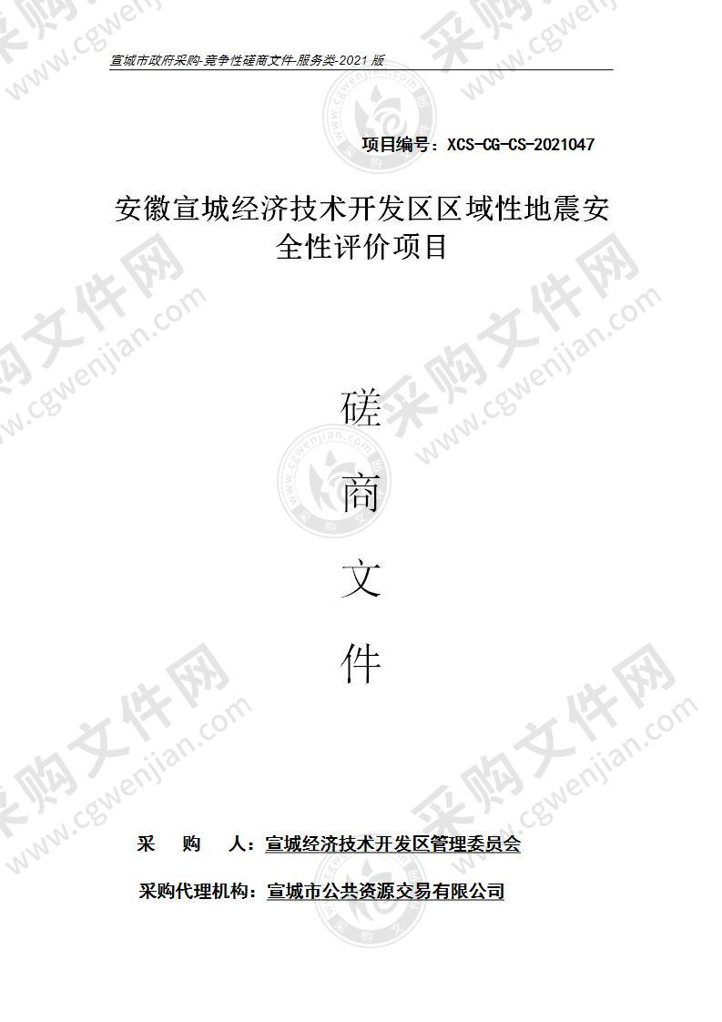 安徽宣城经济技术开发区区域性地震安全性评价项目