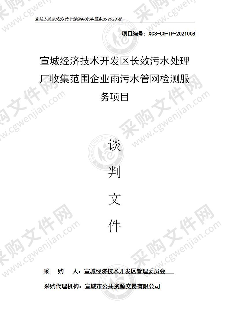 宣城经济技术开发区长效污水处理厂收集范围企业雨污水管网检测服务项目