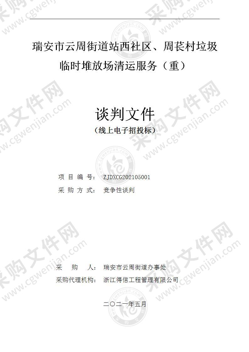 瑞安市云周街道站西社区、周苌村垃圾临时堆放场清运服务采购项目