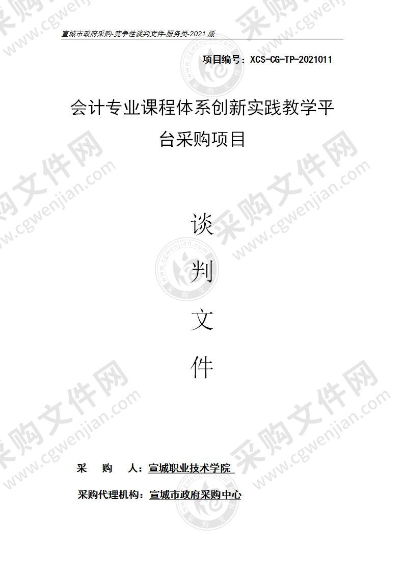 会计专业课程体系创新实践教学平台采购项目