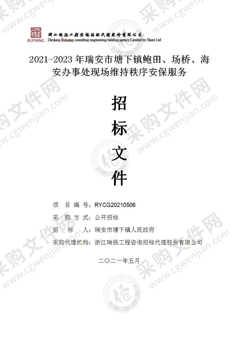 2021-2023年瑞安市塘下镇鲍田、场桥、海安办事处现场维持秩序安保服务