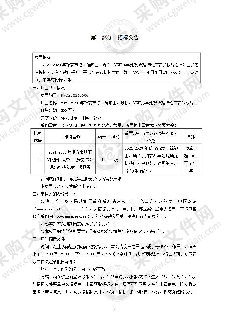 2021-2023年瑞安市塘下镇鲍田、场桥、海安办事处现场维持秩序安保服务