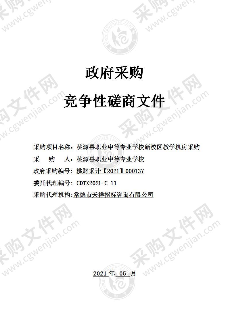 桃源县职业中等专业学校新校区教学机房采购