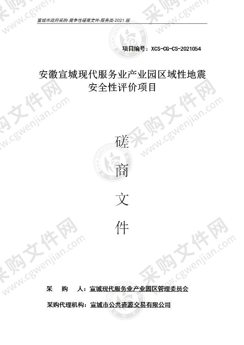 安徽宣城现代服务业产业园区域性地震安全性评价项目