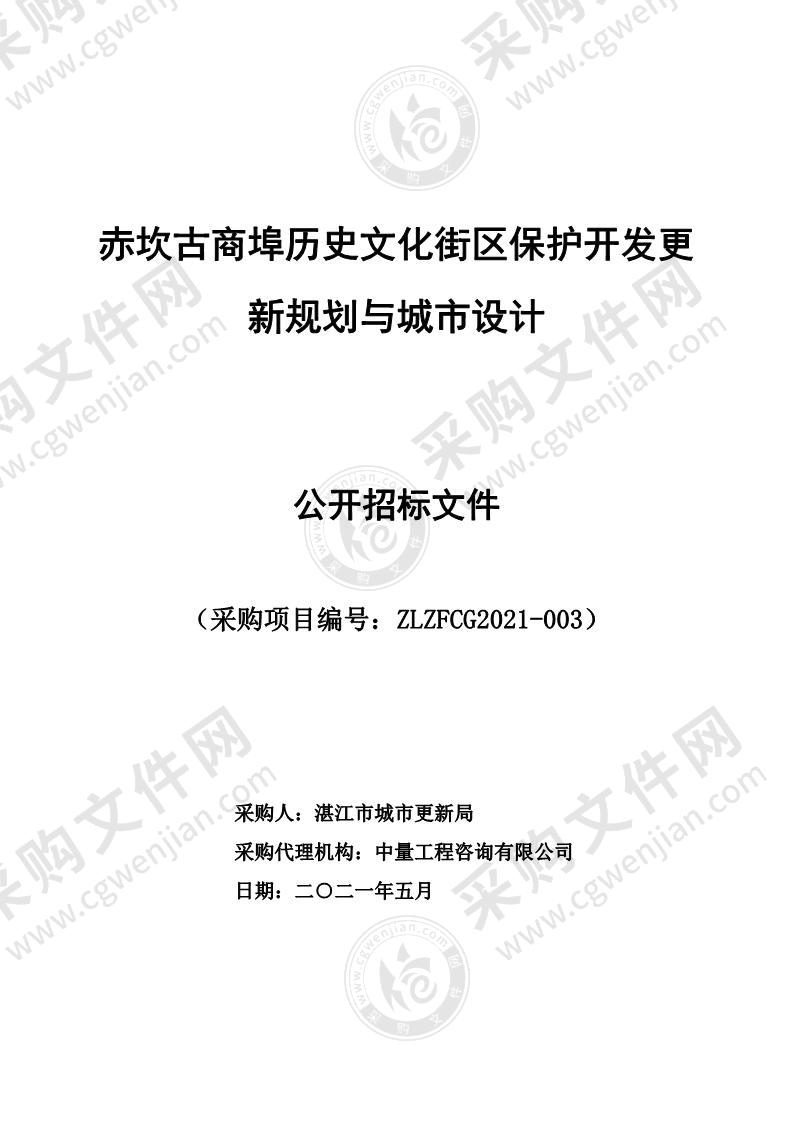 赤坎古商埠历史文化街区保护开发更新规划与城市设计