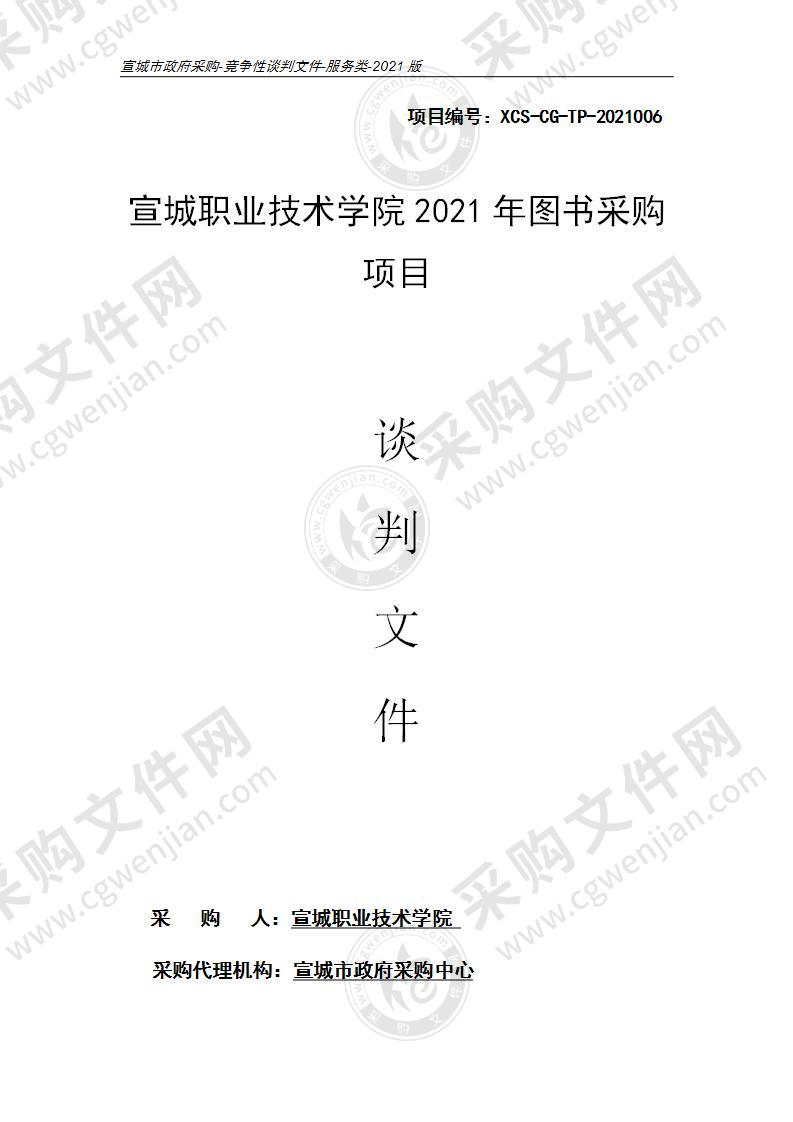 宣城职业技术学院2021年图书采购项目