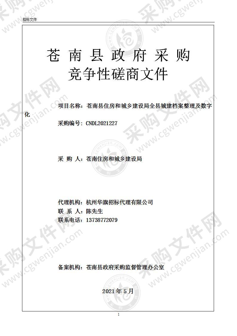 苍南县住房和城乡建设局全县城建档案整理及数字化专项经费项目