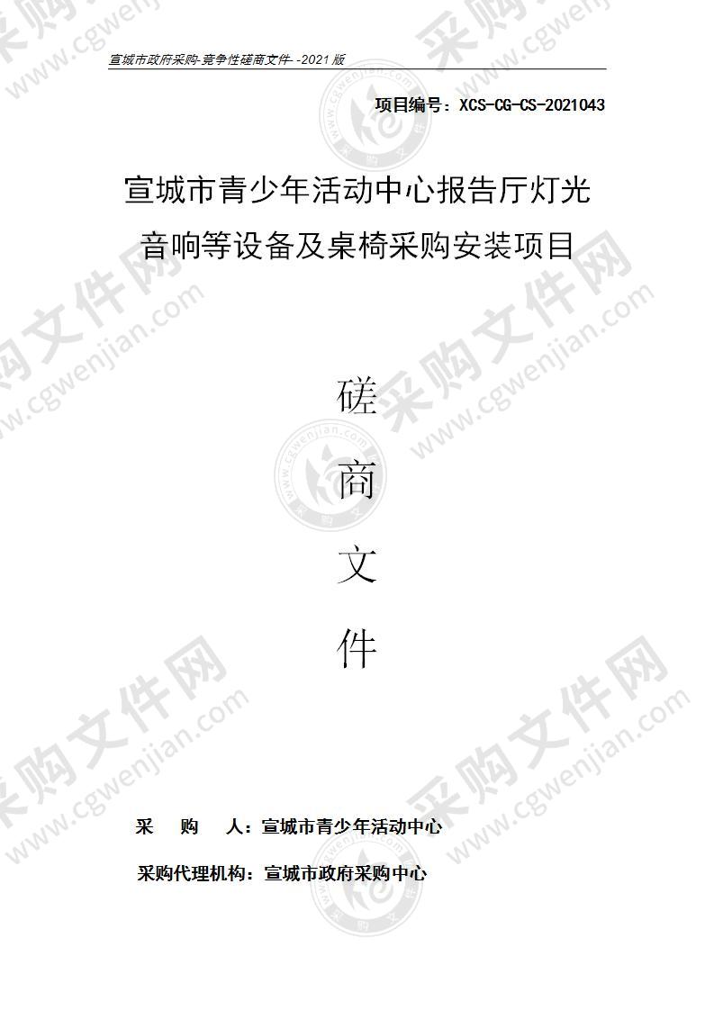 宣城市青少年活动中心报告厅灯光音响等设备及桌椅采购安装项目