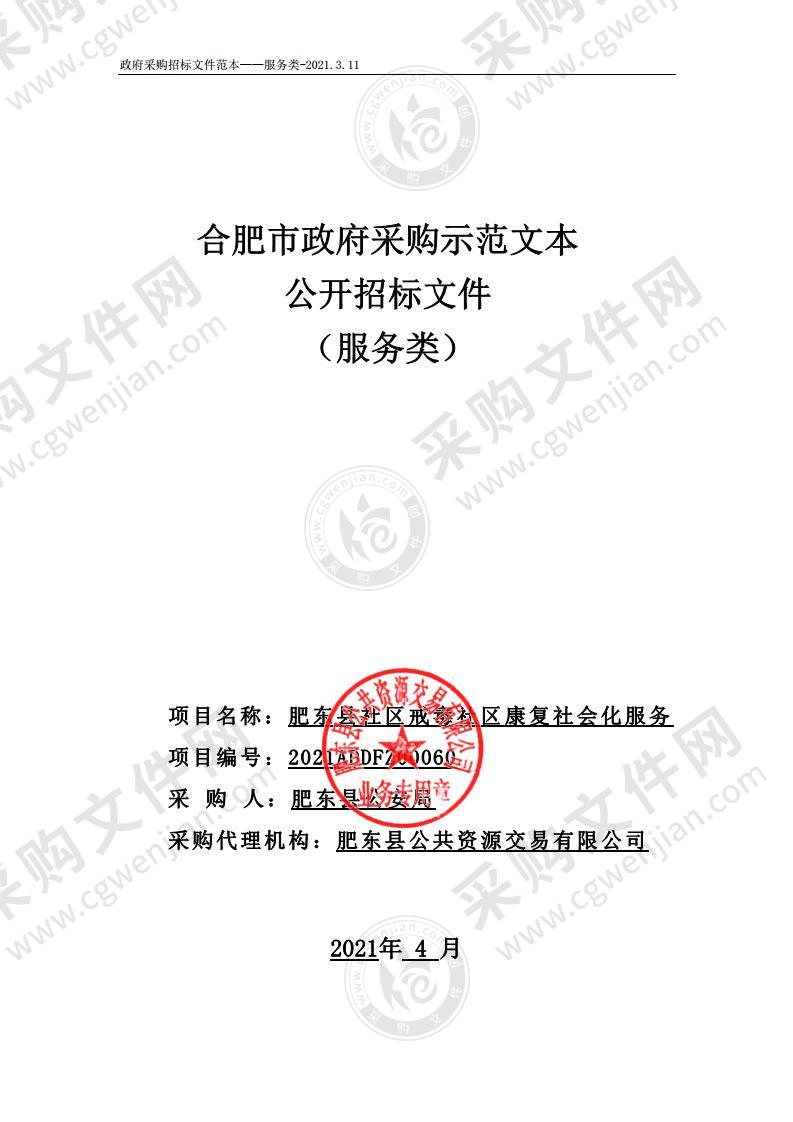 肥东县社区戒毒社区康复社会化服务