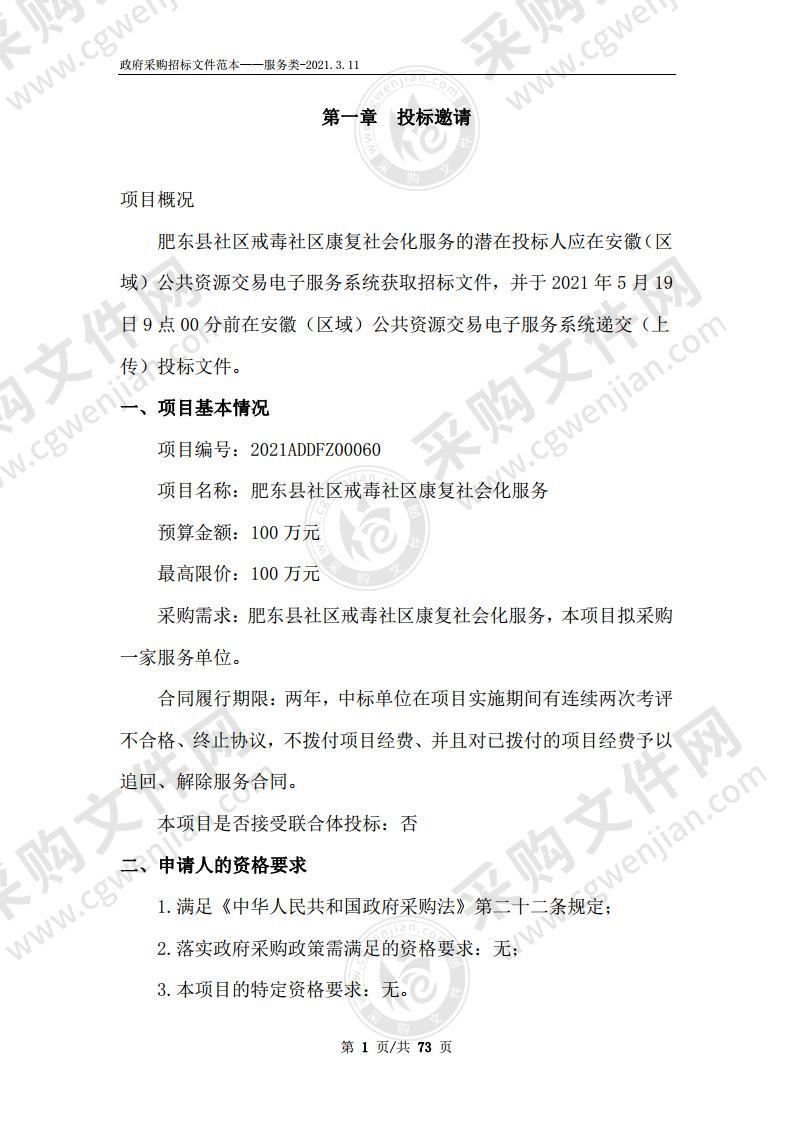 肥东县社区戒毒社区康复社会化服务