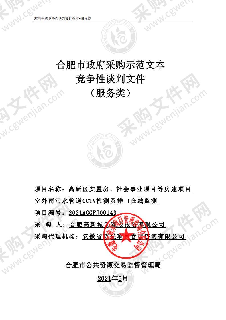 高新区安置房、社会事业项目等房建项目室外雨污水管道CCTV检测及排口在线监测