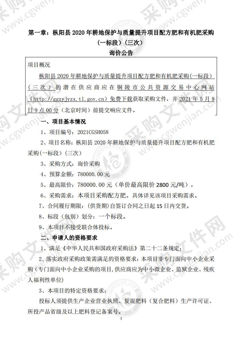 枞阳县农业农村局2020年耕地保护与质量提升项目配方肥和有机肥采购（一标段）