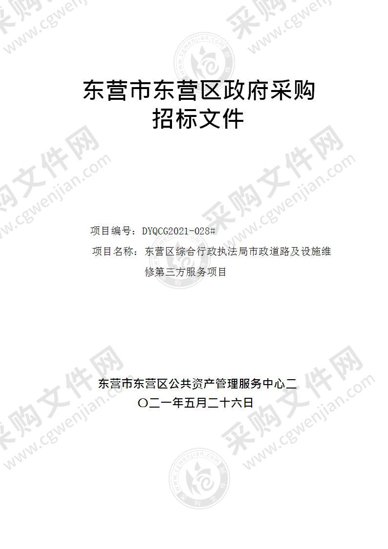 东营区综合行政执法局市政道路及设施维修第三方服务项目